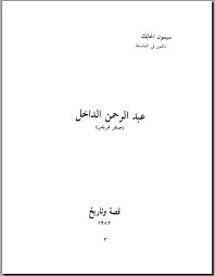 عبدالرحمن الداخل صقر قريش